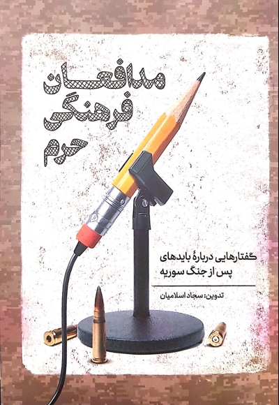 مدافعان فرهنگی حرم